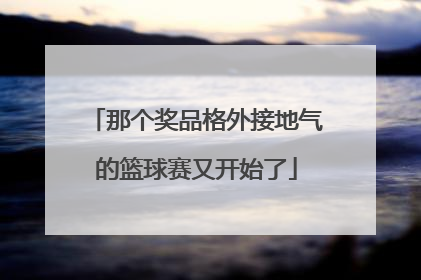 那个奖品格外接地气的篮球赛又开始了